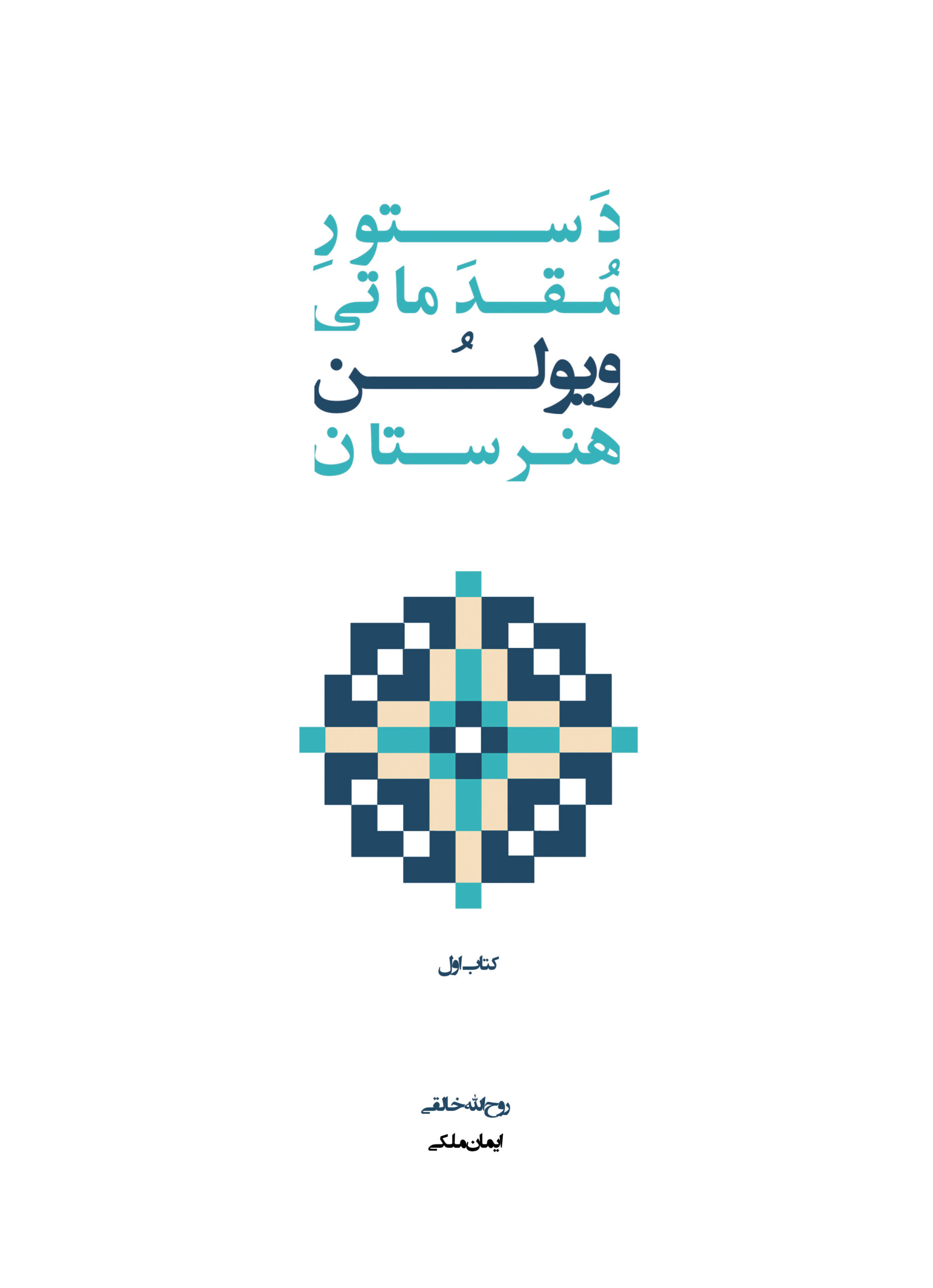 کتاب دستور مقدماتی ویولن هنرستان کتاب اول پنج خط
